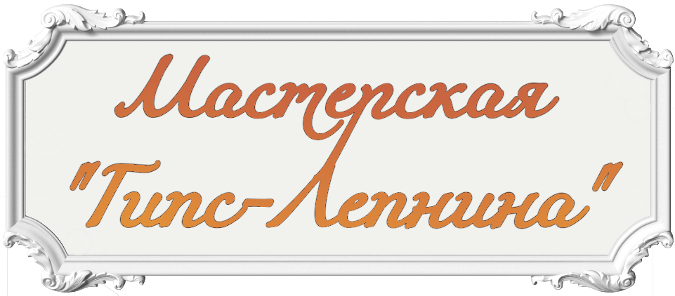 Гипсовая Мастерская, Архитектурный декор